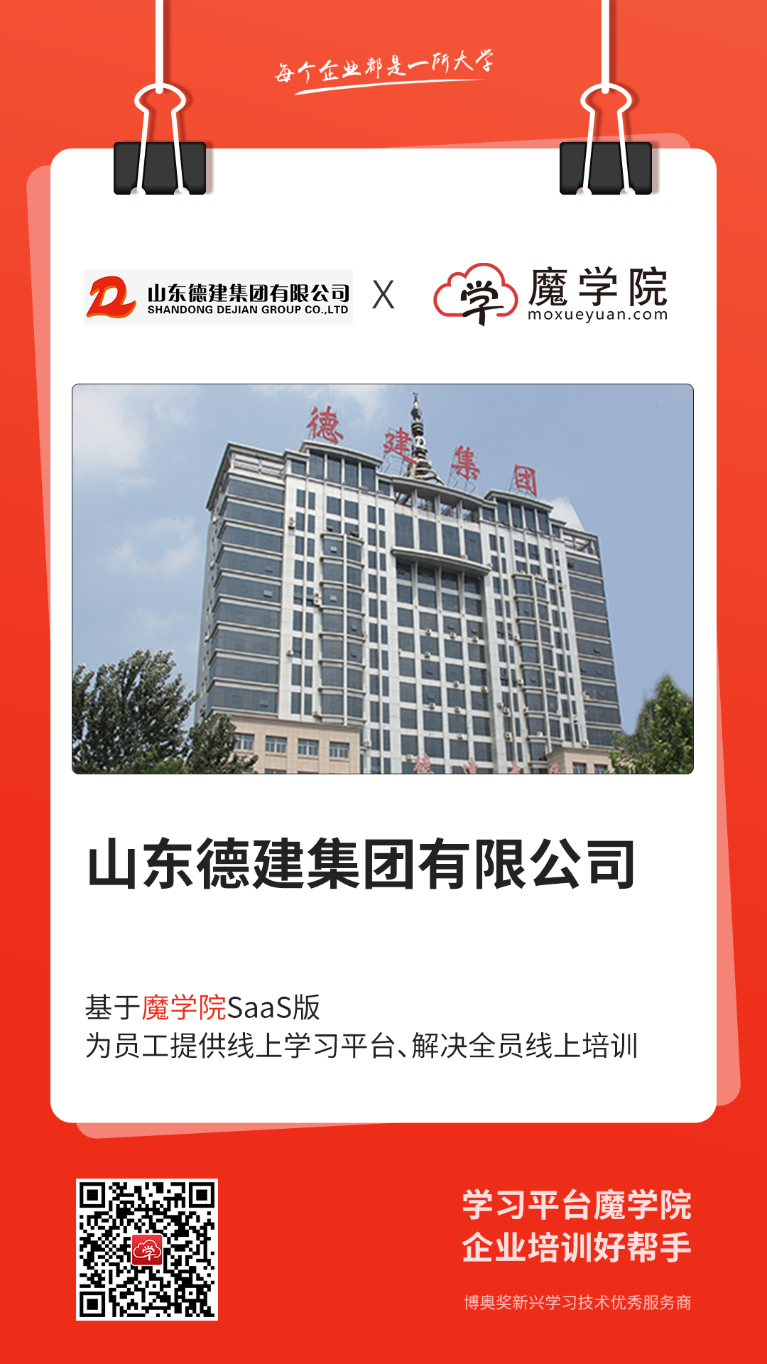 山东德建集团有限公司基于魔学院SaaS版，为员工搭建企业培训平台，解决全员线上培训。