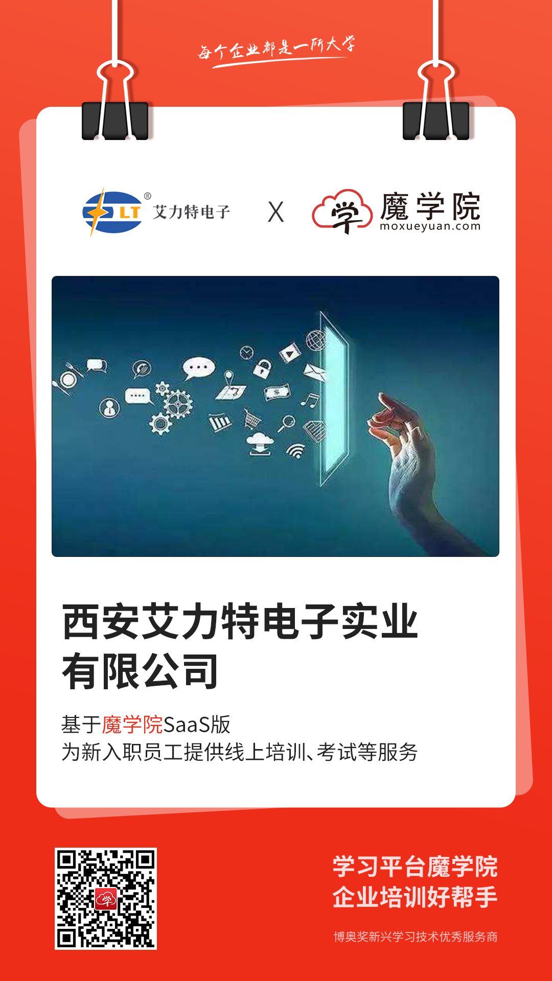 西安艾力特电子实业有限公司基于魔学院SaaS版，为新入职员工提供线上培训，考试等服务。