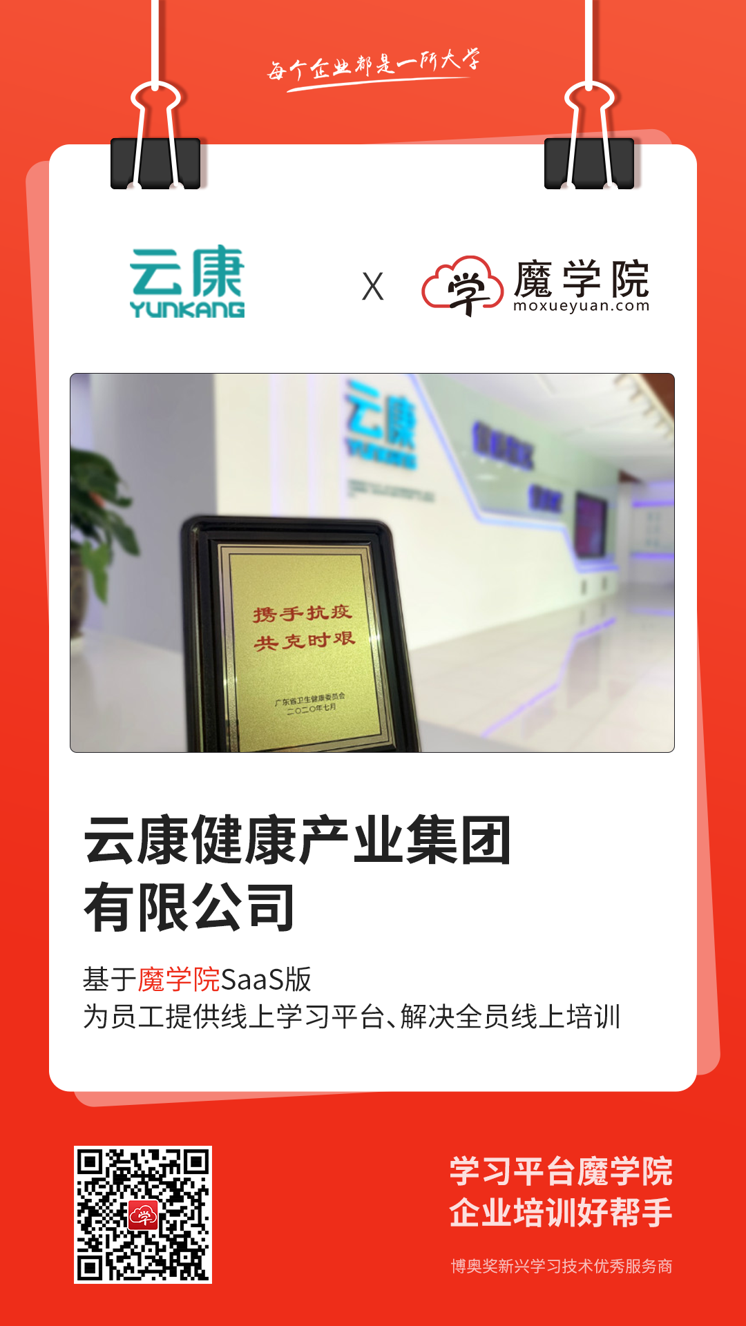 云康健康产业集团有限公司基于魔学院SaaS版，为员工搭建企业培训平台，解决全员线上培训。