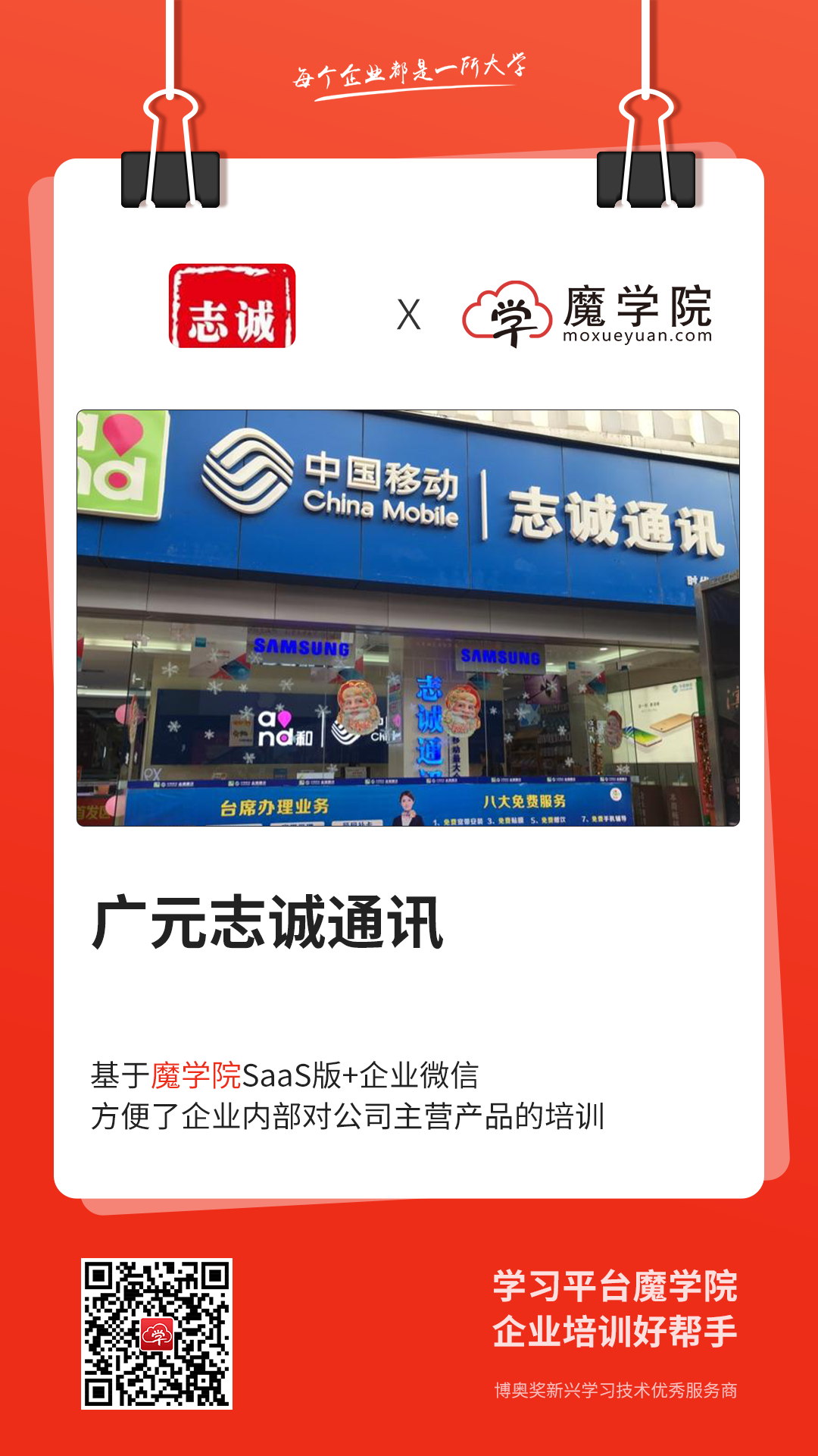 广元志诚通讯基于魔学院SaaS版+企业微信，方便了企业内部对公司主营产品的培训。
