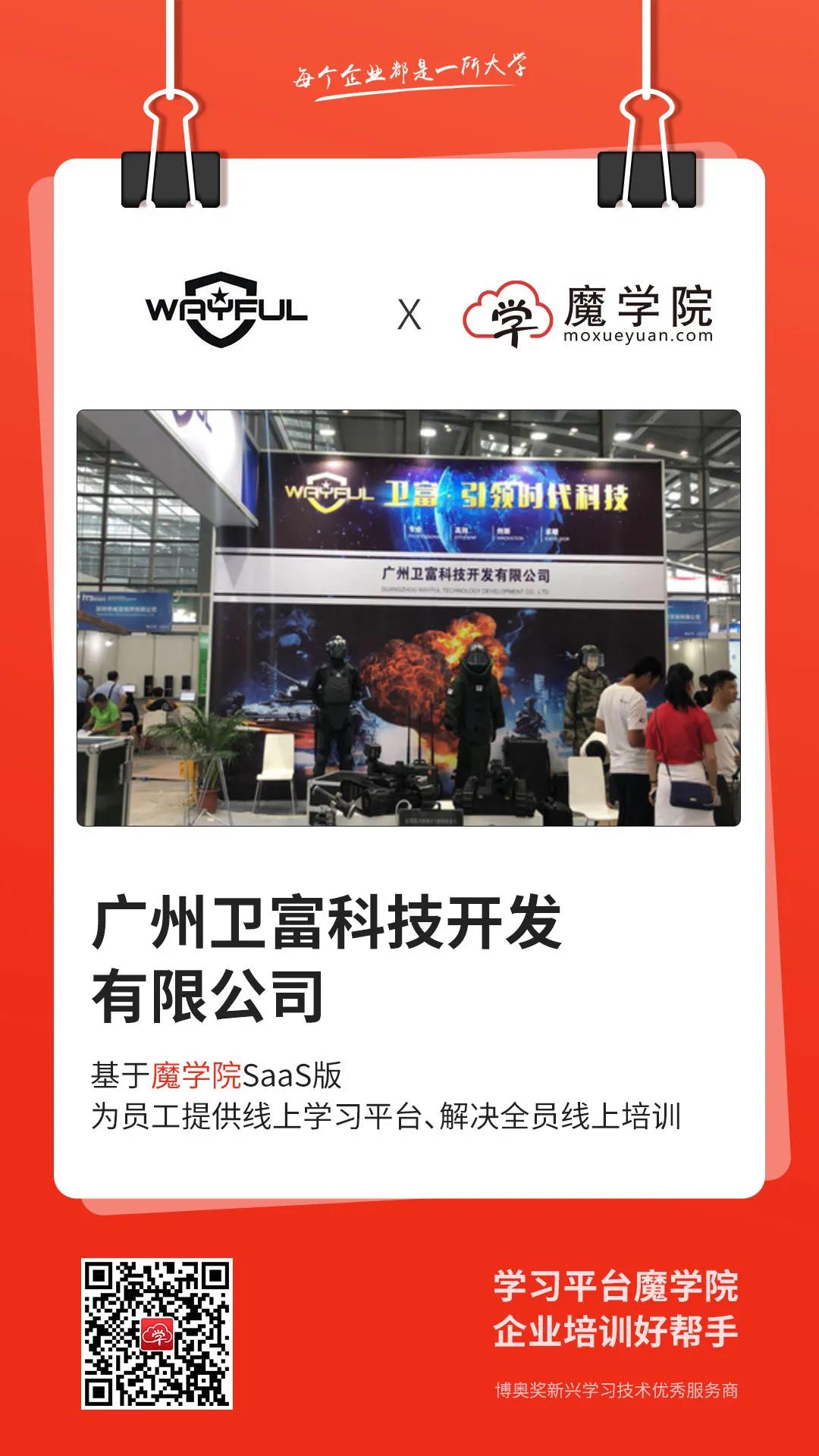 广州卫富科技开发有限公司基于魔学院SaaS版，为员工搭建企业培训平台，解决全员线上培训。