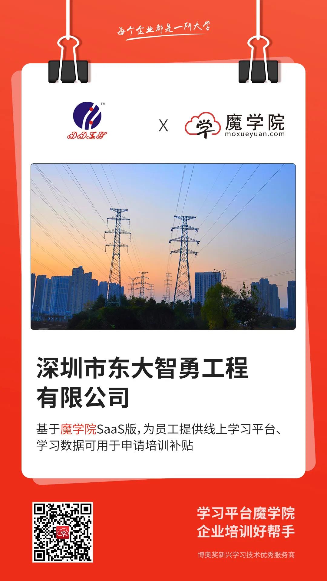深圳市东大智勇工程有限公司基于魔学院SaaS版，为员工搭建企业培训平台、学习数据可用于申请培训补贴。