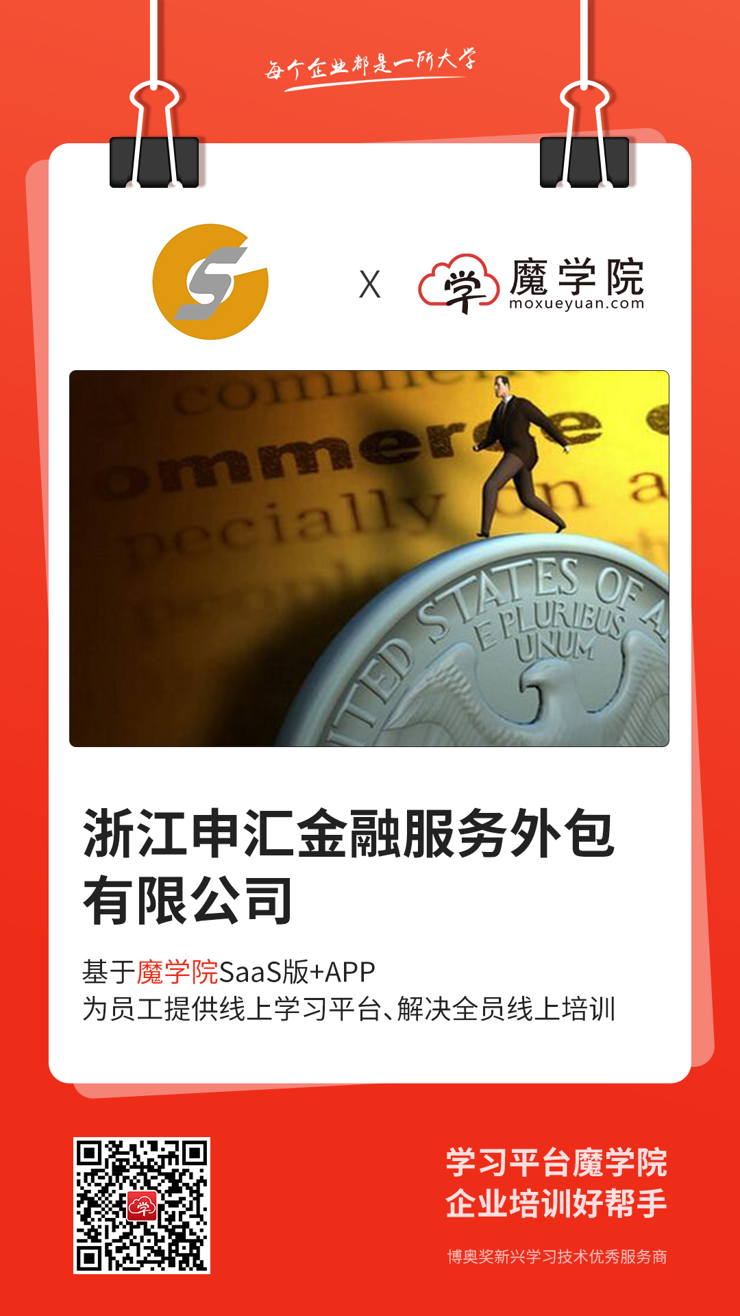 浙江申汇金融服务外包有限公司基于魔学院SaaS版+APP，为员工搭建企业培训平台，解决全员线上培训。