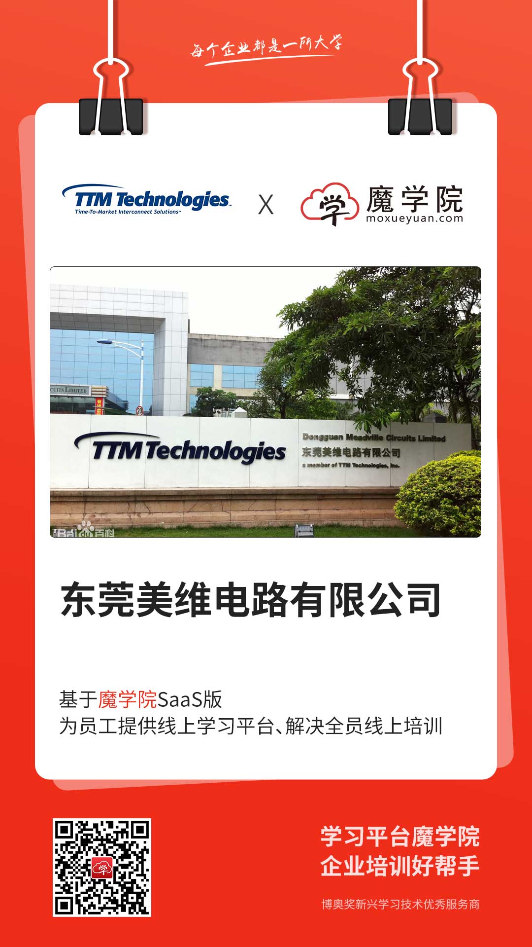 东莞美维电路有限公司基于魔学院SaaS版，为员工搭建企业培训平台，解决全员线上培训。