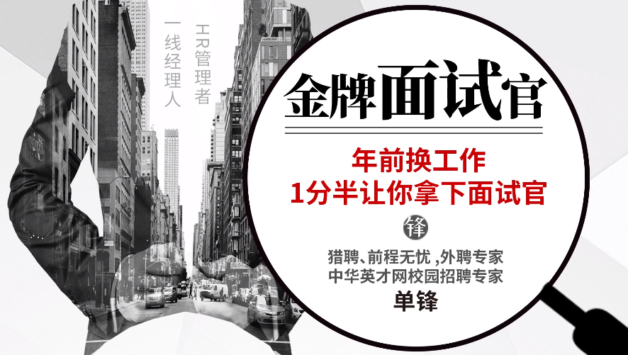 金牌面试官